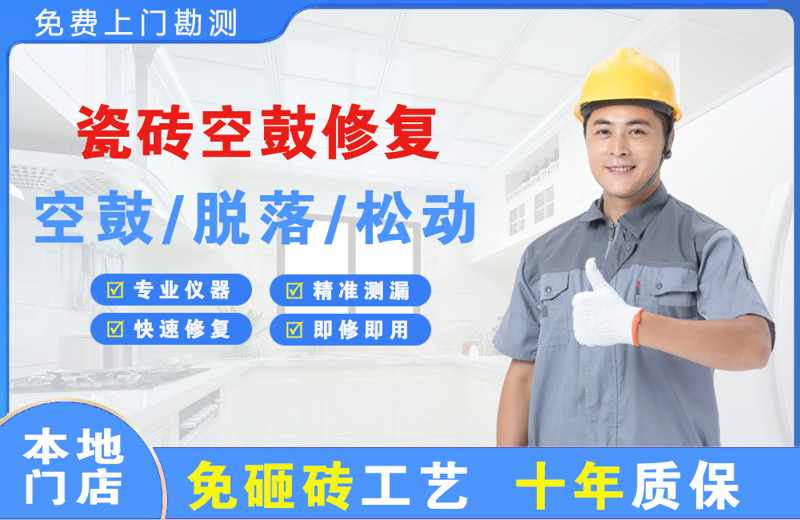 舞钢瓷砖空鼓修复