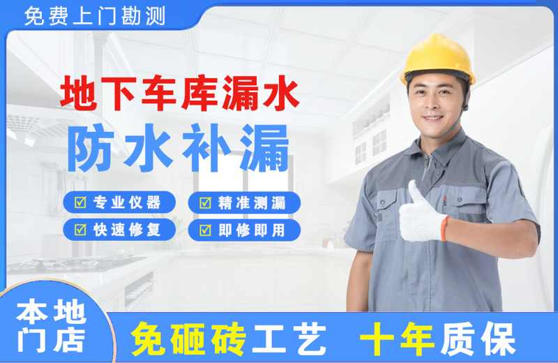 舞钢地下车库漏水维修